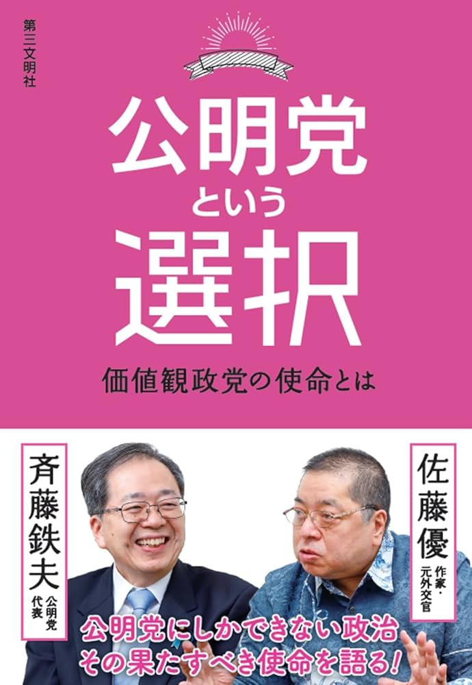 Amazon.co.jp: 公明党という選択：価値観政党の使命とは eBook